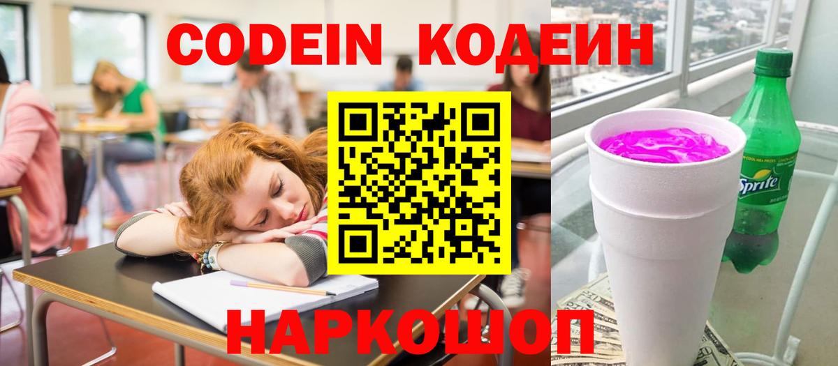 Ярославль  Кодеиновый сироп Lean Purple Drank  Вход с VPN 